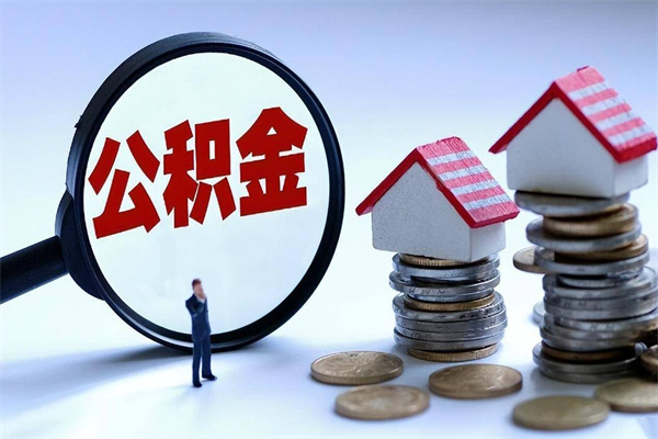 驻马店云浮市住房公积金提取条件（驻马店云浮市住房公积金提取条件是什么）