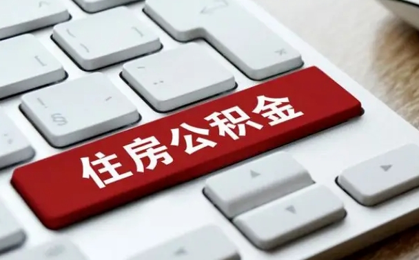 驻马店武汉通过中介提取公积金（驻马店中介住房公积金提取）